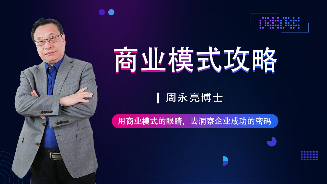 商业模式攻略