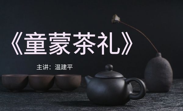 温爷爷说茶-童蒙茶礼