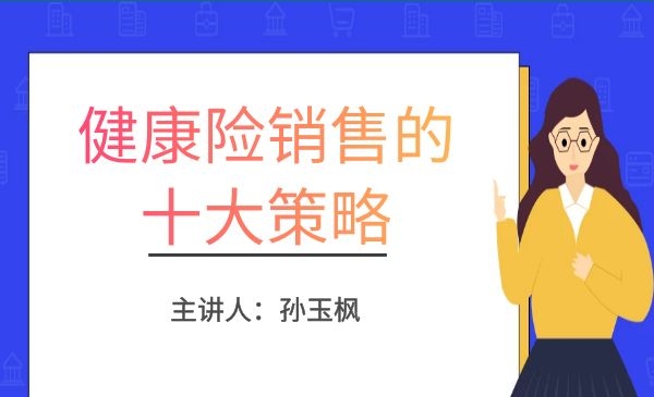 健康险销售的十大策略