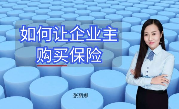 如何让企业主购买保险