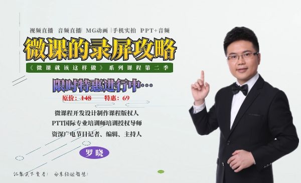 微课就该这样做（第二季）-微课的录屏攻略