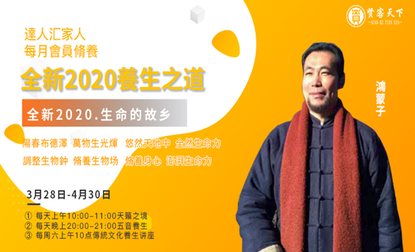 全新2020 養生之道【會員脩養】-四月