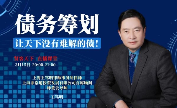 债务筹划：让天下没有难解的债！