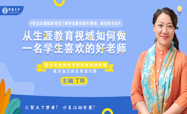 从生涯教育视域如何做一名学生喜欢的好老师