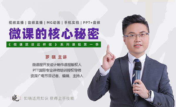 微课的核心秘密 微课就该这样做（第一季）微课制作