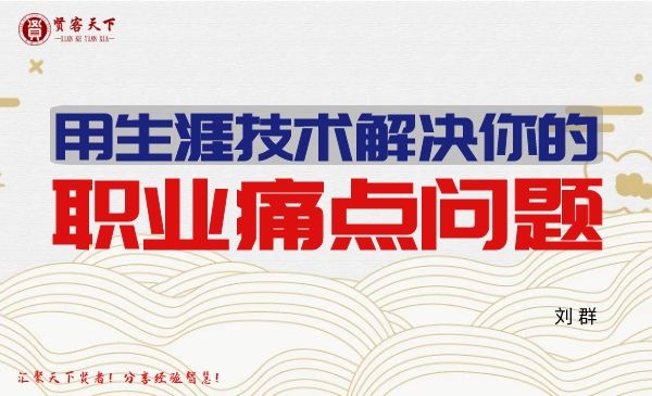 用生涯技术解决你的职业痛点问题