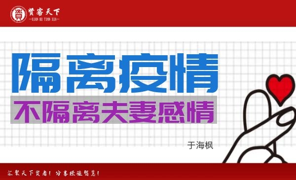 隔离疫情不隔离夫妻感情