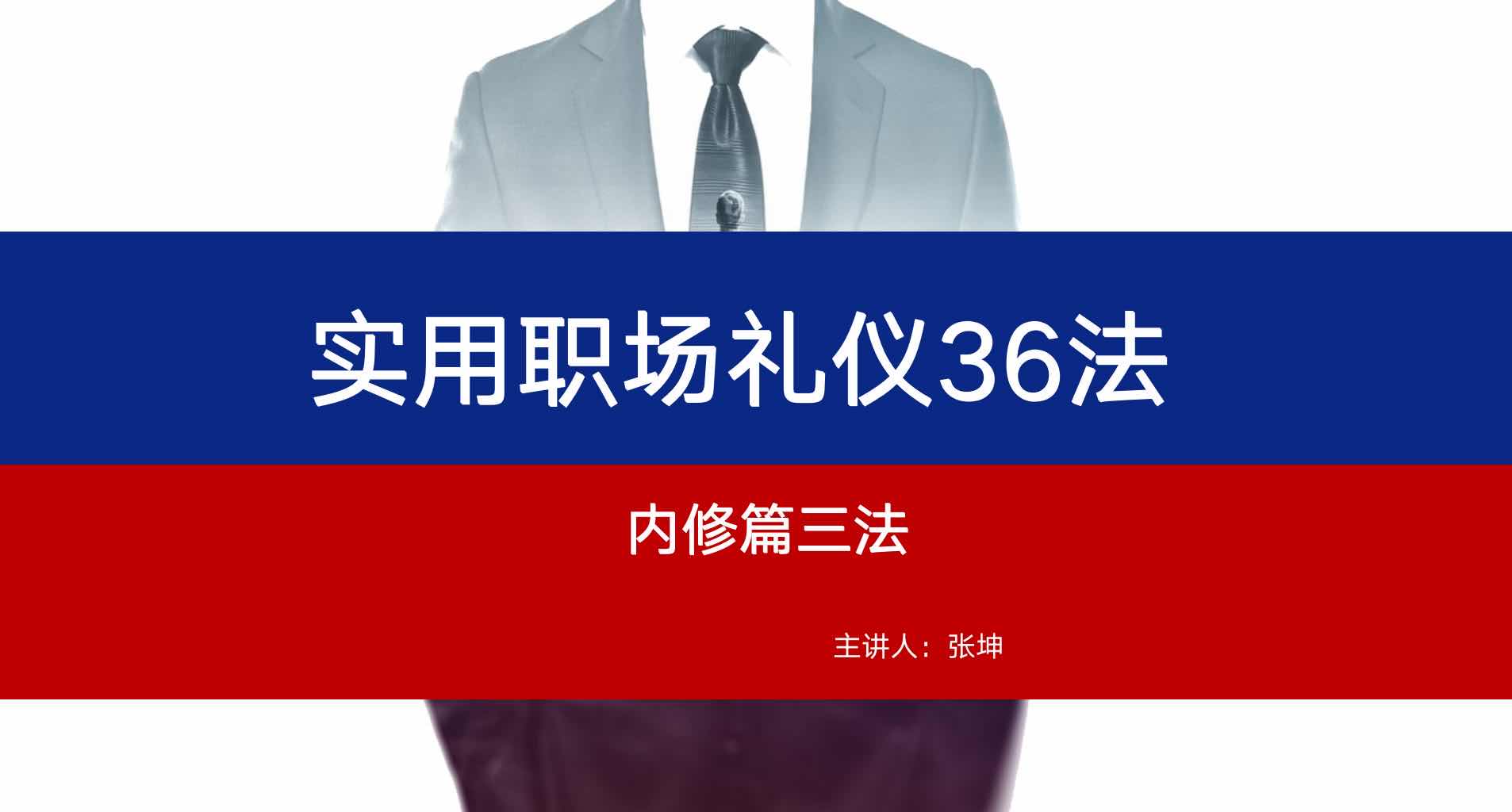 实用职场礼仪36法——内修篇