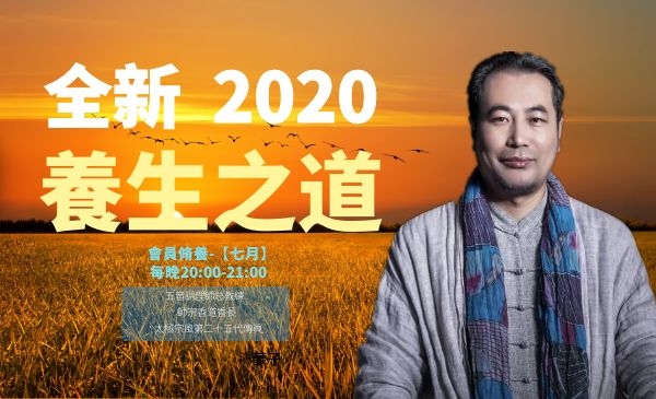全新2020養生之道 每月會員脩養-【七月】直播转录播