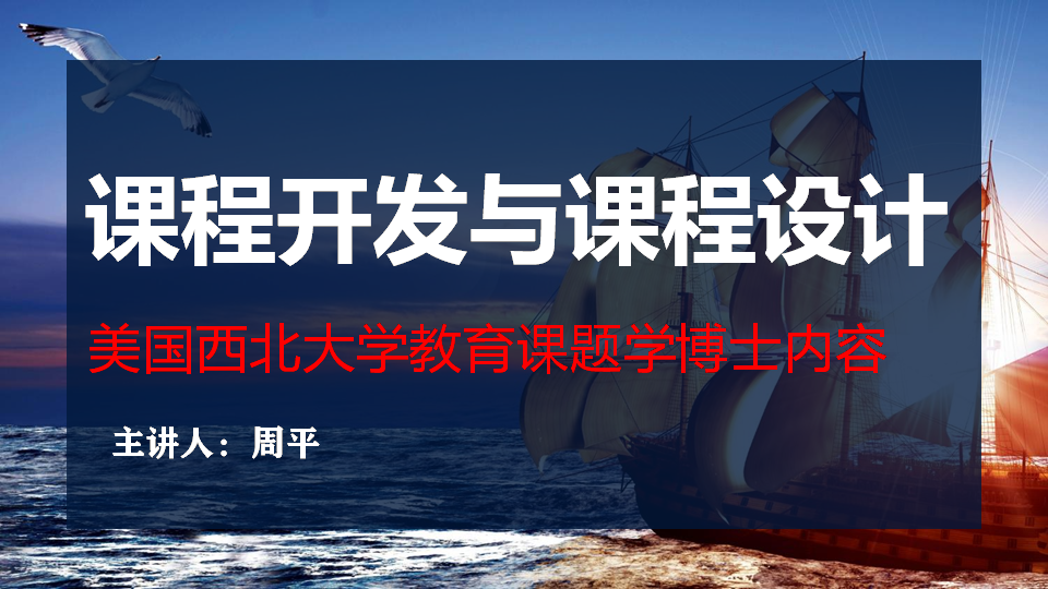 培训师课程开发与课程设计（美国西北大学课题学博士内容）