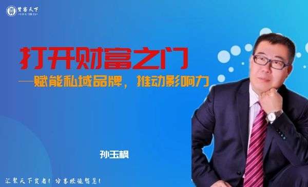 《打开财富之门--赋能私域品牌，推动影响力》