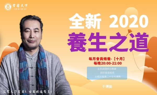全新2020養生之道 每月會員脩養-【十月】直播转录播