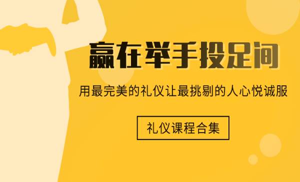 赢在举手投足间