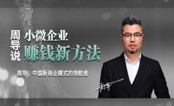 小微企业赚钱新方法