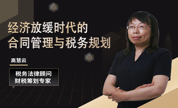 经济放缓时代的合同管理与税务规划