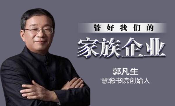 管好我们的家族企业