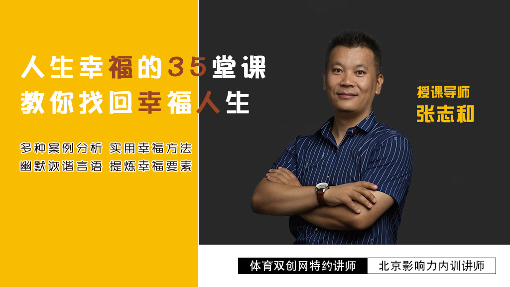 人生幸福的35堂课
