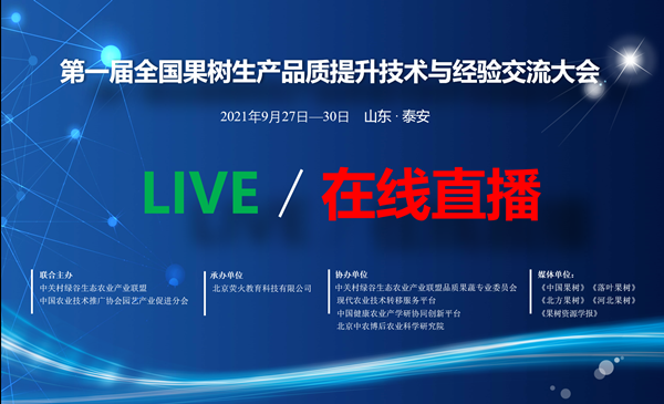 第一届全国果树生产品质提升技术与经验交流大会-线上直播