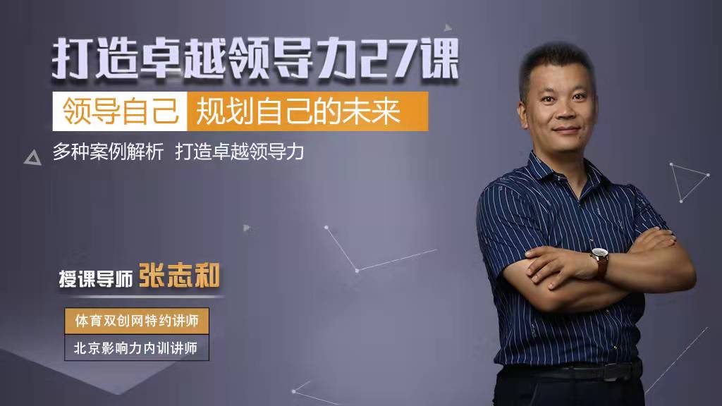打造卓越领导力27课