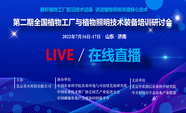 第二期全国植物工厂与植物照明技术装备培训研讨会