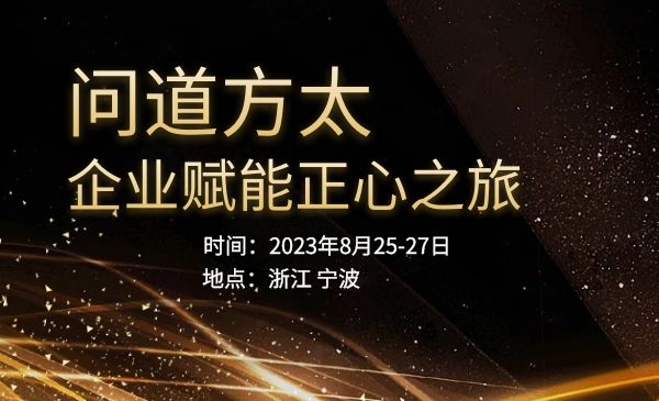 问道方太-企业赋能正心之旅（第2期）