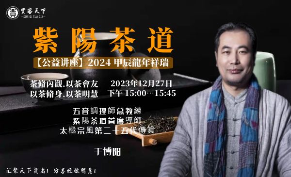 紫陽茶道【公益讲座】 2024 甲辰龍年祥瑞