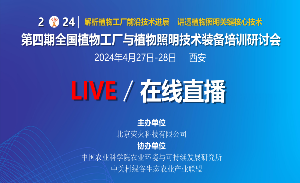 第四期全国植物工厂与植物照明技术装备培训研讨会
