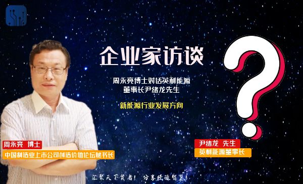 【国装智库】周永亮博士对话英利能源董事长尹绪龙先生
