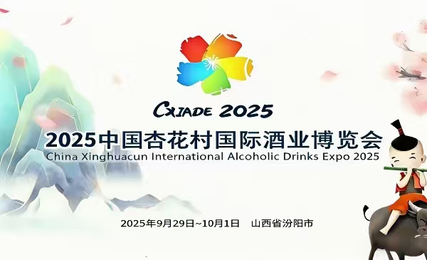 2026中国杏花村国际酒业博览会