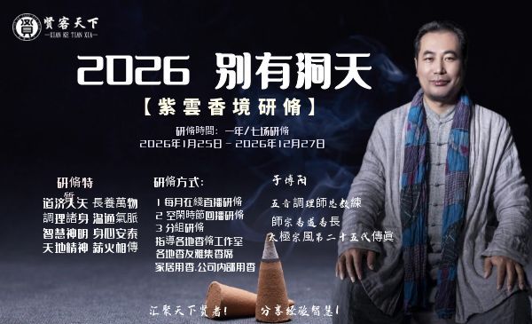 2026年 别有洞天-【紫雲香境研脩】