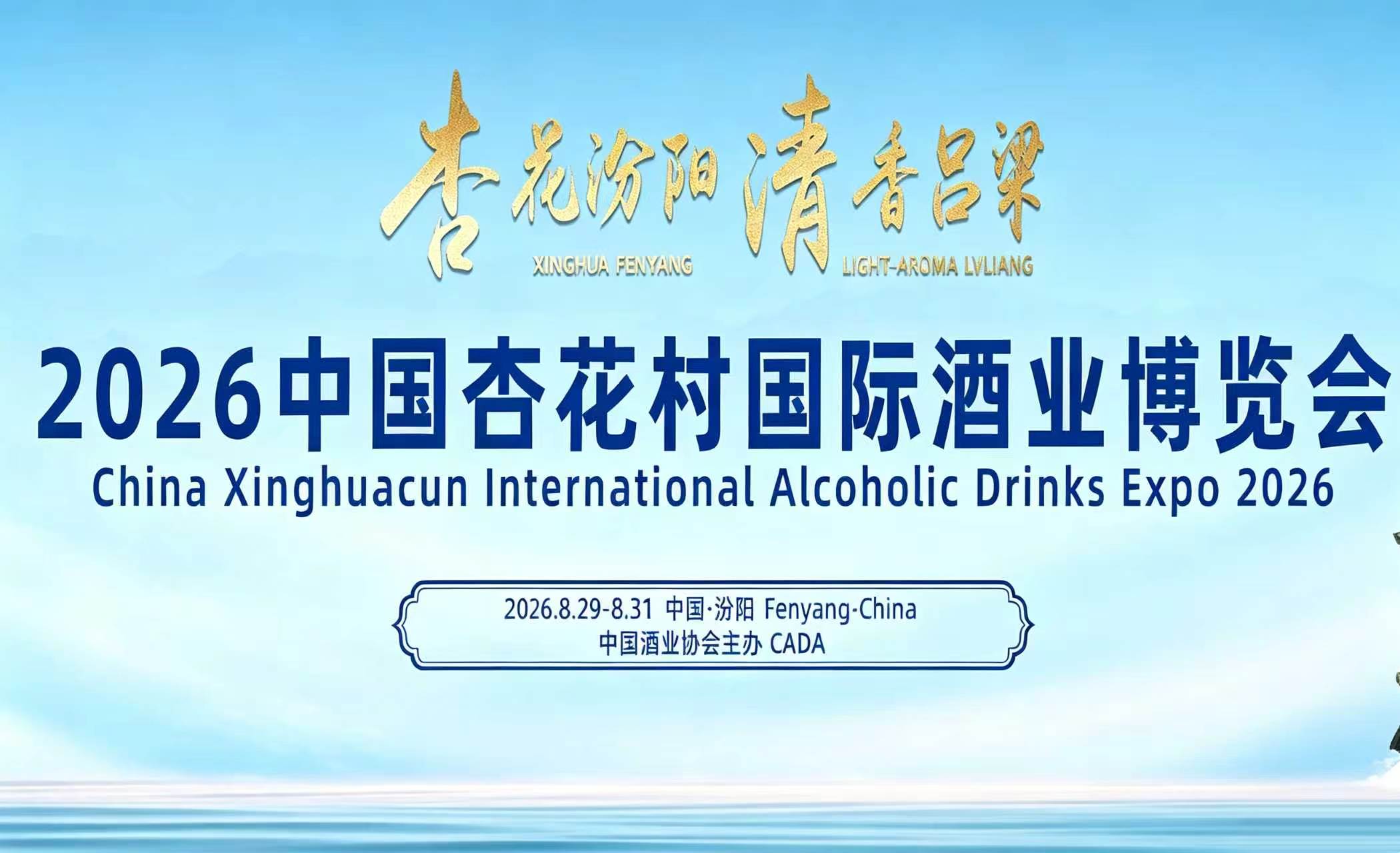 2026中国杏花村国际酒业博览会